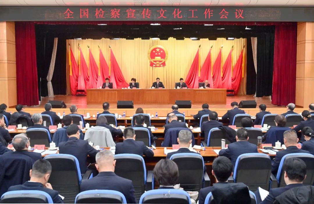 全國(guó)檢察宣傳文化工作會(huì)議在京召開(kāi)